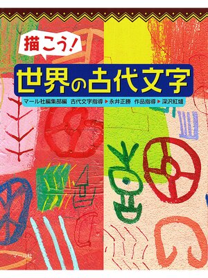 cover image of 描こう!　世界の古代文字